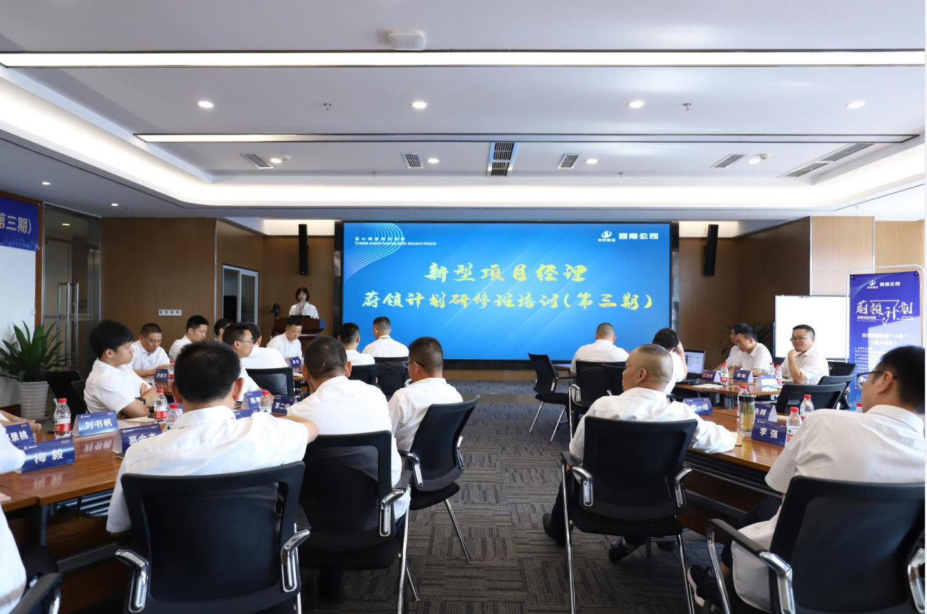2021年4月23日-24日，西南公司开展了“蔚领计划”新型项目经理研修班第二期培训，23名项目经理及24名后备项目经理参加培训。