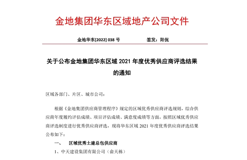 2022年8月，安徽公司荣获金地集团华东区域2021年度“区域优秀土建总包供应商”称号，是华东区域唯一一家获此殊荣的建设单位。