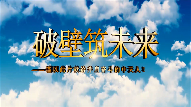 海洋之神八建成立10周年